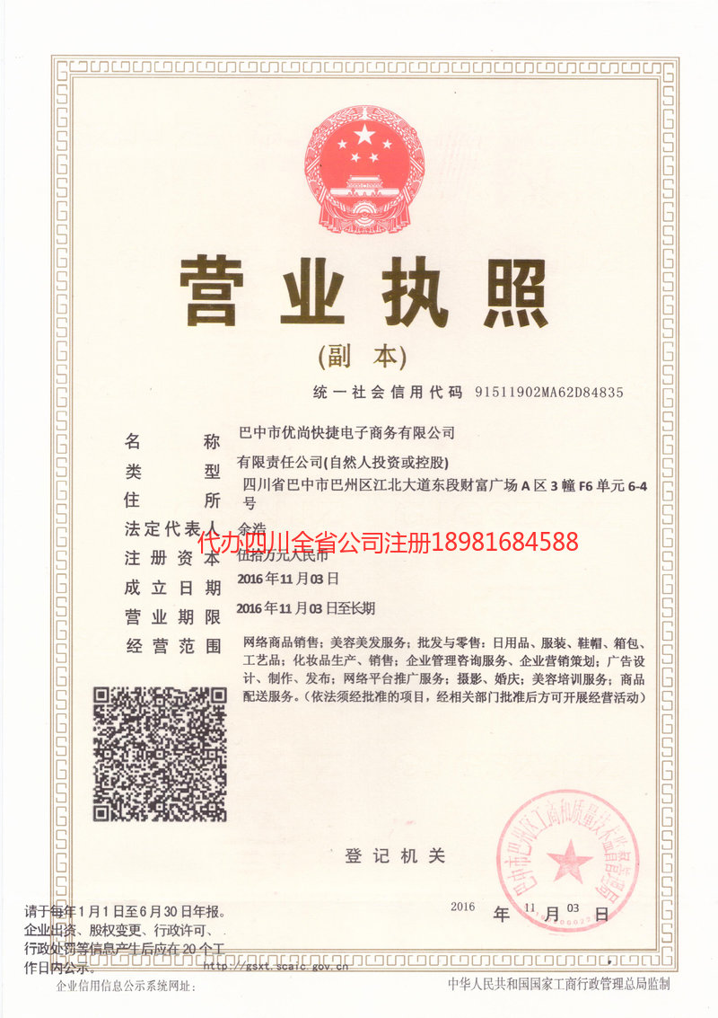 胶州胶州忧尚快捷电子商务有限公司